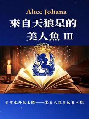 cover image of 来自天狼星的美人鱼 Ⅲ